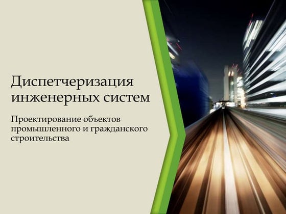 Презентация 1.29 - Автоматическая Противопожарная Защита | PPT