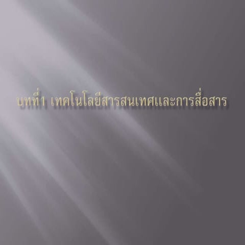 บทที่1 เทคโนโลยีสารสนเทศเเละการสื่อสาร