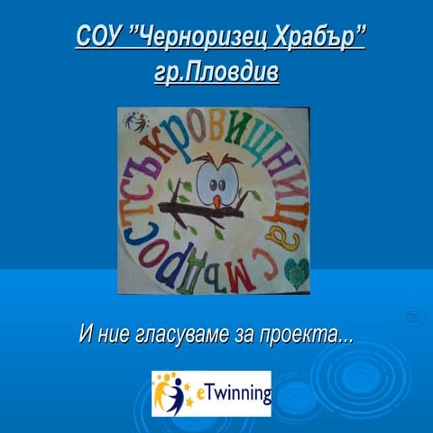 Децата оценяват проекта