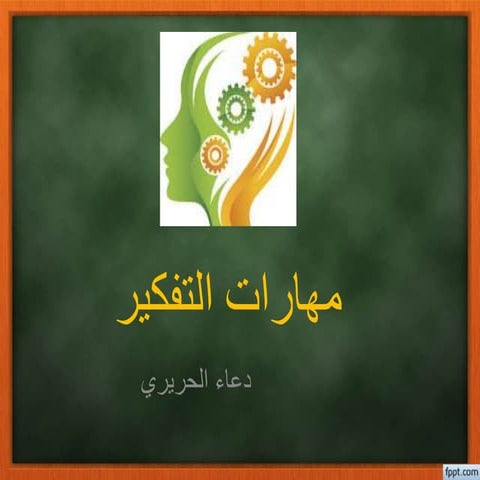 مهارات التفكير1