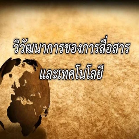 กลุ่ม 1 วิวัฒนาการของการสื่อสารและเทคโนโลยี