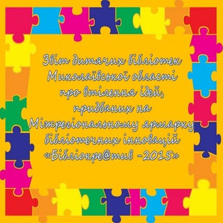 "БібліоКре@тив-2016". Звіт бібліоте...