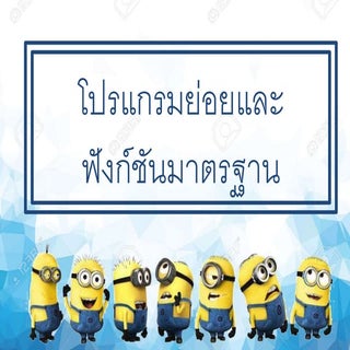 โปรแกรมย่อยและฟังก์ชันมาตรฐาน1