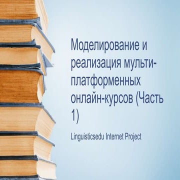 Моделирование и реализация мульти платформенных онлайн-курсов (часть 1) Диссе...