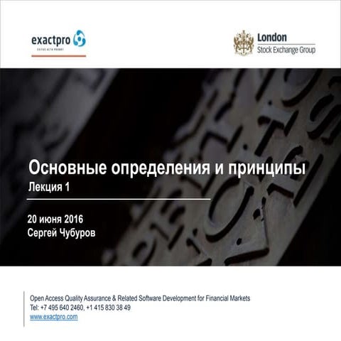 Лекция 1 введение в тестирование ПО, основные понятия и принципы