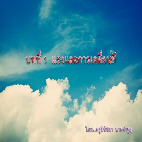 บทที่ 1  แรงและการเคลื่อนที่