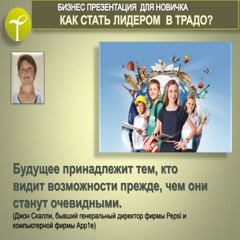 Как стать лидером в ТРАДО