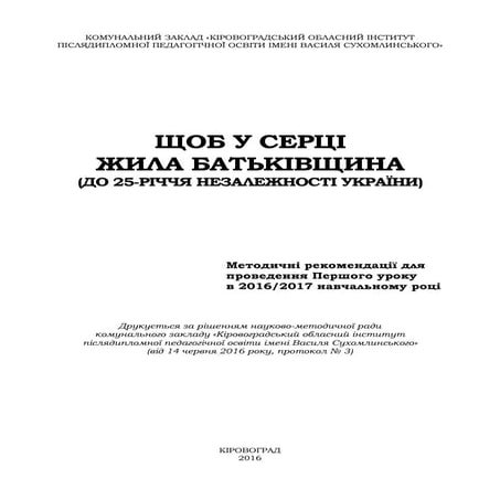 Методичні рекомендації до Першого уроку