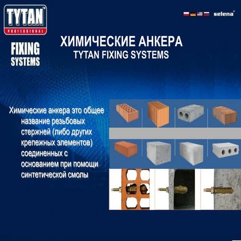 хим анкера (1) | PPT