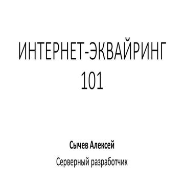Rambler.iOS #7: Интернет-эквайринг 101