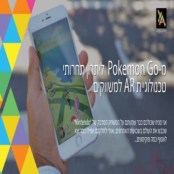 מ'פוקימון גו' ליתרון תחרותי