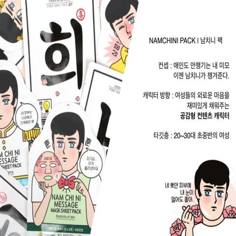 [1인기업가 포럼] (2)김보경 - 남치니마스크팩(NAMCHINI PACK) 