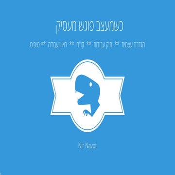 כשמעצב פוגש מעסיק- ניר נבות
