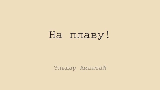 На плаву!