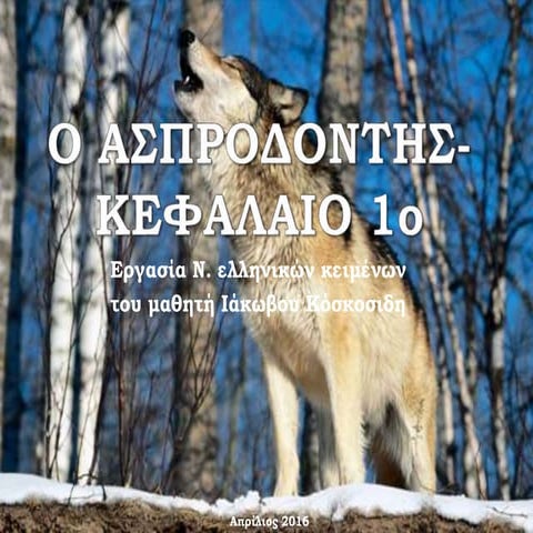 1.1 ο απροδόντης κεφ1-ιάκβος_κοσκοσίδης (2)