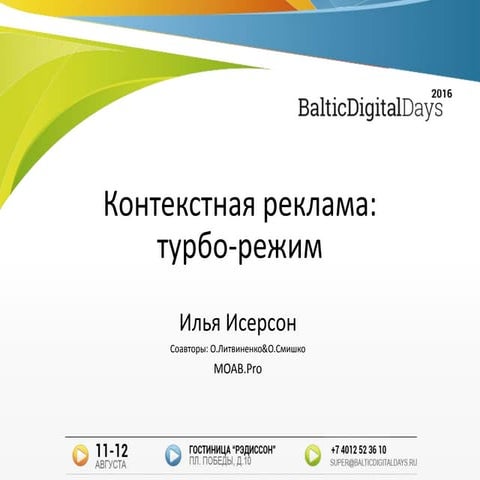 Илья Исерсон. Контекстная реклама: турбо-режим