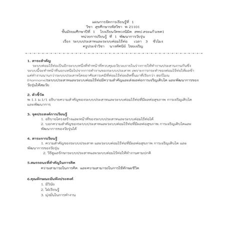 แผนการเรียนรู้ที่ 1 ระบบประสาทและระบบต่อมไร้ท่อ