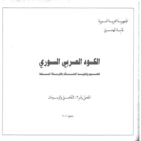 الكود العربي السوري - تفاصيل ورسومات انشائية تصميم وتنفيذ شاملة لكافة عناصر الخرسانة المسلحة