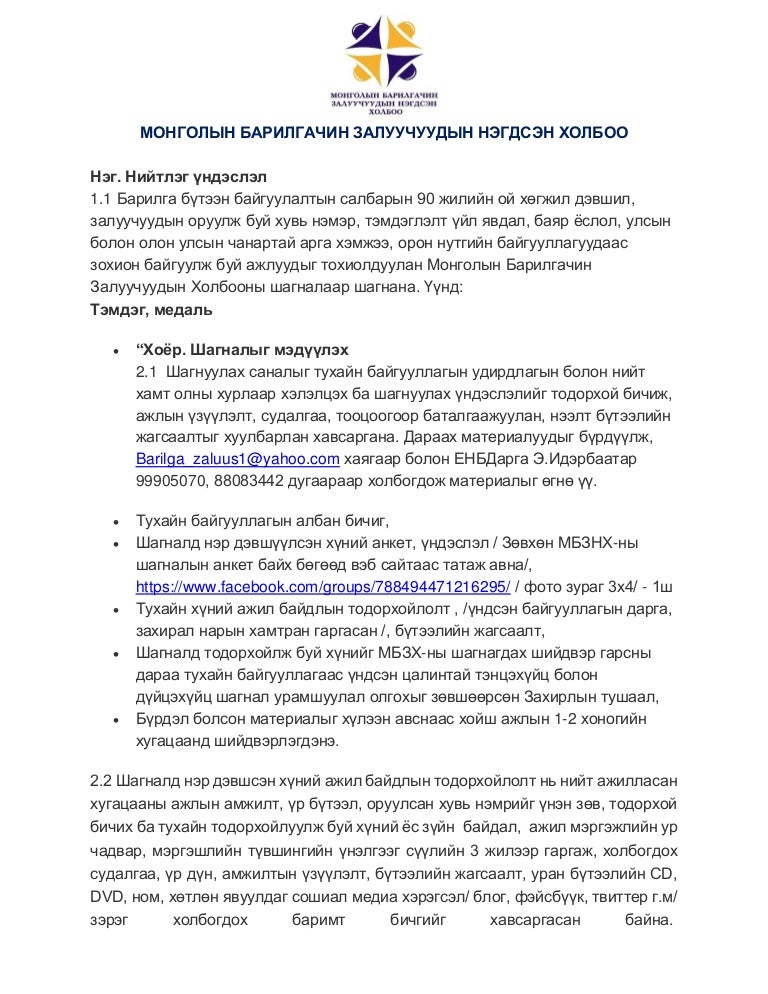 мбзнх шагналын журам, анкет (1)