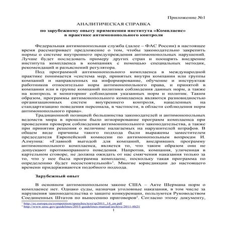 Справка по мировому опыту комплаенса