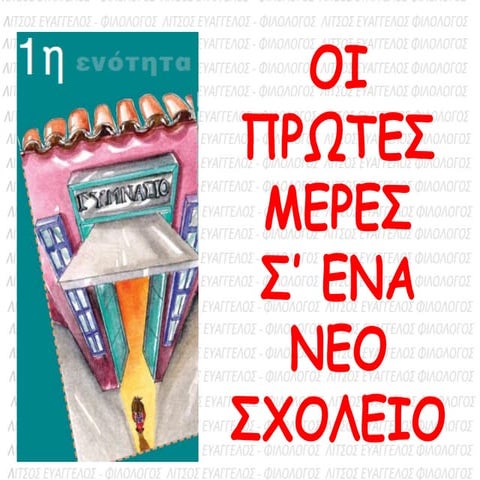 Νεοελληνική Γλώσσα Α γυμνασίου-ενότητα 1