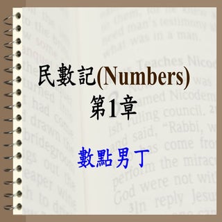民數記 第1章 numbers ch1