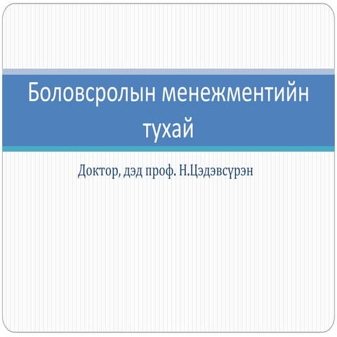 ESON101-хичээл 1