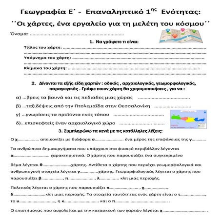 Γεωγραφία Ε΄ -  Επαναληπτικό 1ης  Ενότητας: ΄΄Οι χάρτες, ένα εργαλείο για τη ...