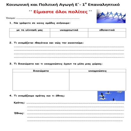 Κοινωνική και Πολιτική  Αγωγή Ε΄-  Επαναληπτικό 1ης Ενότητας ΄΄ Είμαστε όλοι ...