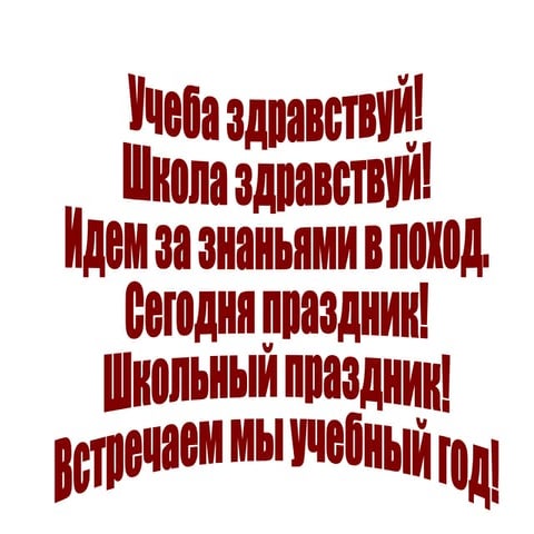 Школа здравствуй!