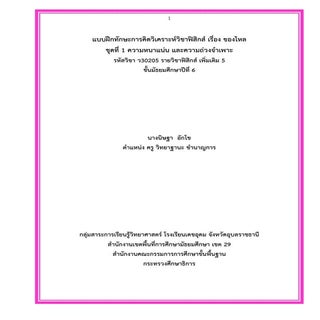 1 แบบฝึกทักษะการคิดวิเคราะห์วิชาฟิส...