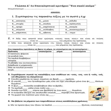 Γλώσσα Δ΄-1ο Επαναληπτικό κριτήριο:΄΄Ένα σκαλί ακόμα΄΄