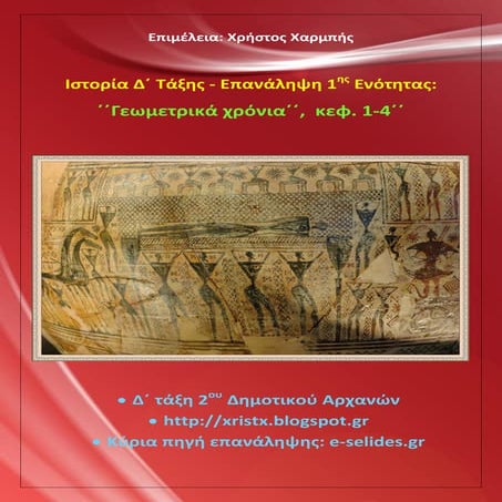 Ιστορία Δ΄ -  Επανάληψη 1ης Ενότητας: ΄΄Γεωμετρικά χρόνια΄΄