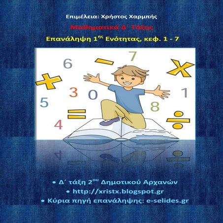 Μαθηματικά  Δ΄  Επανάληψη 1ης Ενότητας: κεφ. 1 - 7