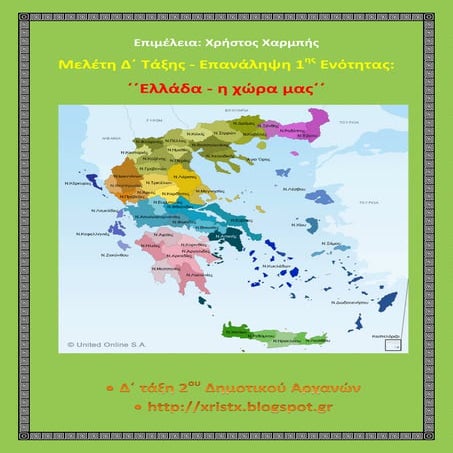 Μελέτη Δ΄  Επανάληψη 1ης ενότητας: ΄΄ Ελλάδα - η χώρα μας ΄΄