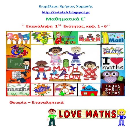 Μαθηματικά Ε΄ - Επανάληψη 1ης Ενότητας, κεφ. 1 - 6