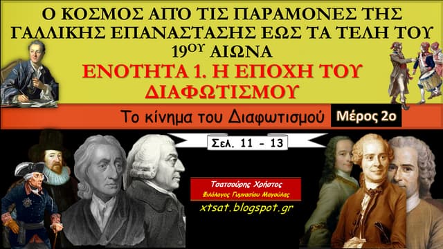 Ενότητα 1, Η εποχή του Διαφωτισμού....