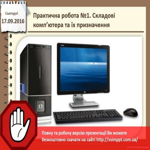 Урок 4 для 5 класу - Практична робота №1. Складові комп’ютера та їх призначення