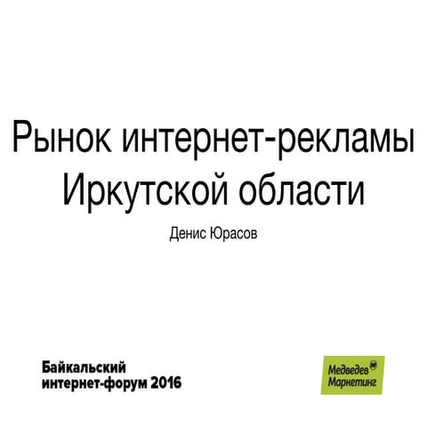 Интернет в Иркутской области: аудитория и реклама
