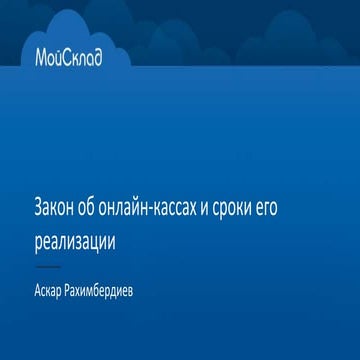 Закон об онлайн-кассах и сроки его реализации