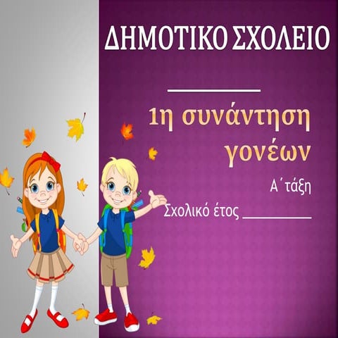 1η συνάντηση γονέων   α' ταξη