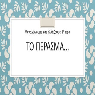 1η ωρα το περασμα