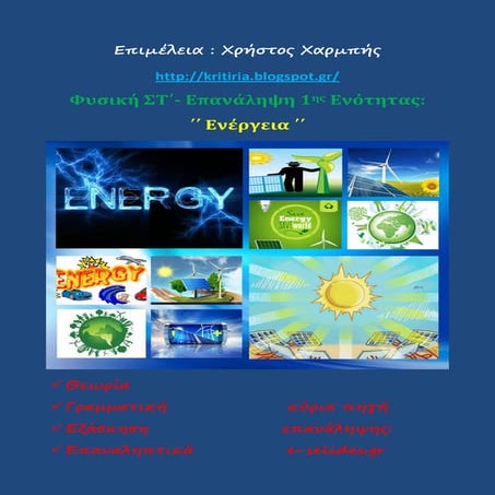 Φυσική ΣΤ΄,  επανάληψη 1ης ενότητας: ΄΄Ενέργεια΄΄  