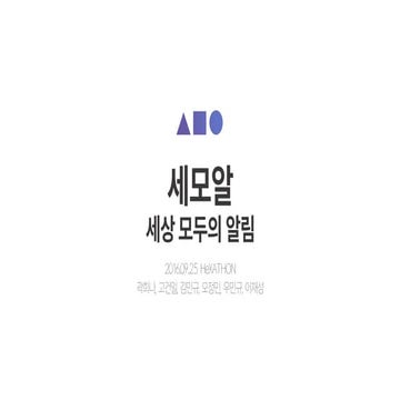[HeXathon] 발표자료 - 세모알