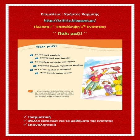 Γλώσσα Γ΄ - Επανάληψη 1ης ενότητας: ΄΄Πάλι μαζί΄΄