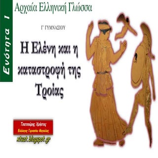 Ενότητα 1, Η Ελένη και η καταστροφή...