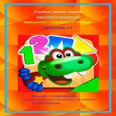 Μαθηματικά Γ΄- Επανάληψη 1ης ενότητας: ΄΄κεφ. 1-7΄΄