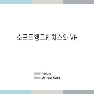 160927 VR Mini Conference - 소프트뱅크 장...