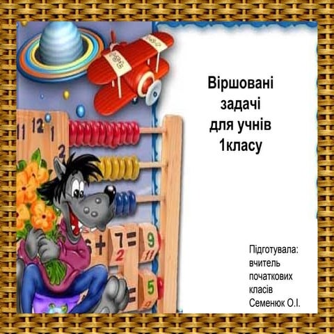 Віршовані задачі для учнів 1 класу