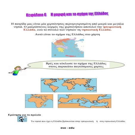 Γεωγραφία Ε΄. Ενότητα 2. Κεφάλαιο 6: ΄΄Η μορφή και το σχήμα της Ελλάδας΄΄